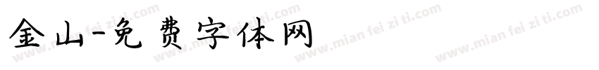 金山字体转换