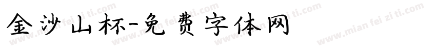 金沙山杯字体转换