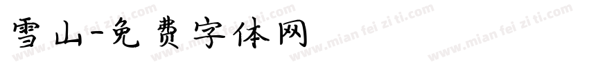雪山字体转换