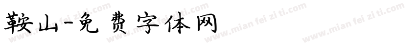 鞍山字体转换