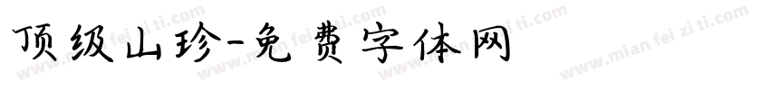顶级山珍字体转换