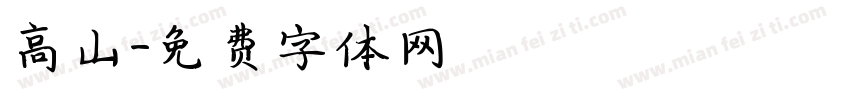 高山字体转换