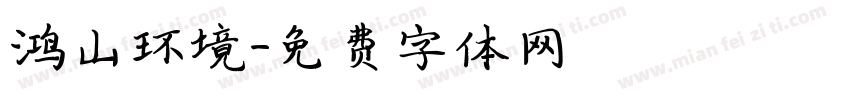 鸿山环境字体转换
