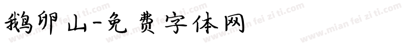 鹅卵山字体转换