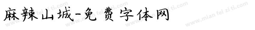 麻辣山城字体转换