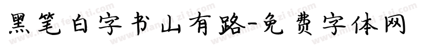 黑笔白字书山有路字体转换