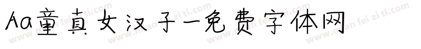 Aa童真女汉子字体转换