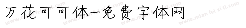 万花可可体字体转换