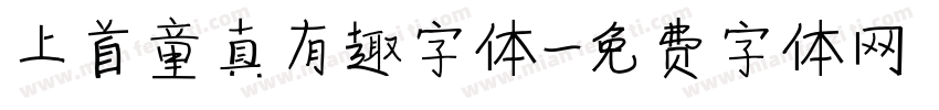 上首童真有趣字体字体转换