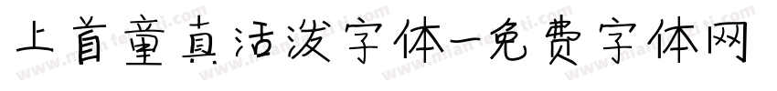 上首童真活泼字体字体转换