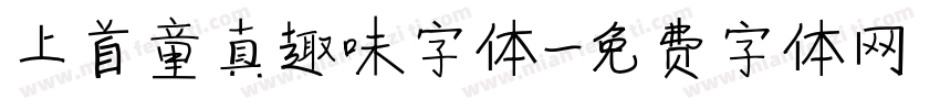 上首童真趣味字体字体转换