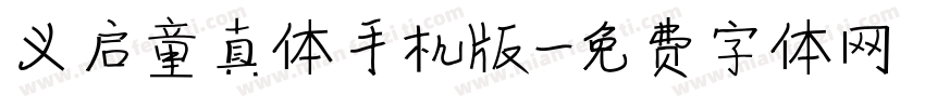 义启童真体手机版字体转换