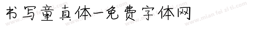书写童真体字体转换