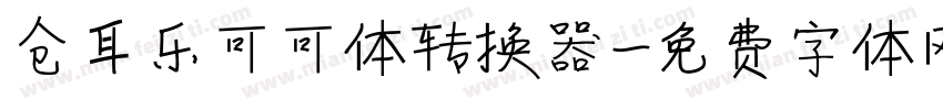 仓耳乐可可体转换器字体转换