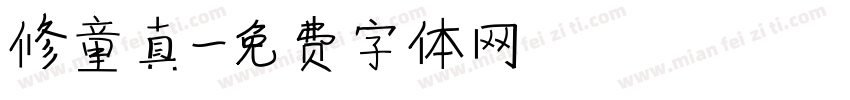 修童真字体转换