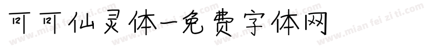 可可仙灵体字体转换