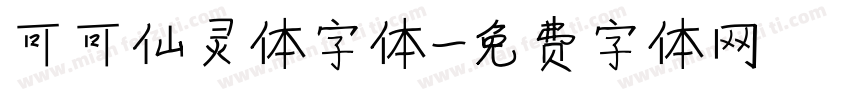 可可仙灵体字体字体转换