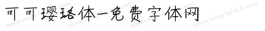 可可璎珞体字体转换