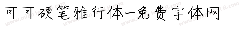可可硬笔雅行体字体转换