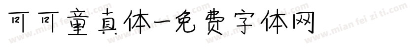 可可童真体字体转换