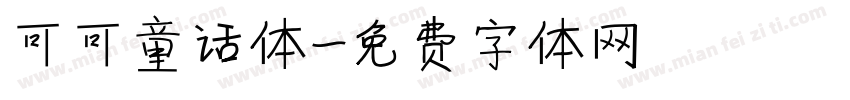 可可童话体字体转换