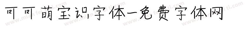 可可萌宝识字体字体转换