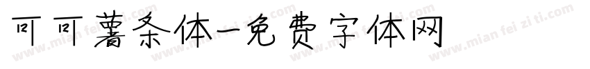 可可薯条体字体转换