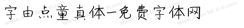 字由点童真体字体转换