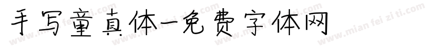 手写童真体字体转换