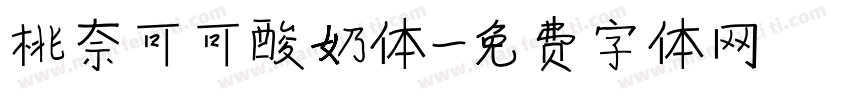 桃奈可可酸奶体字体转换