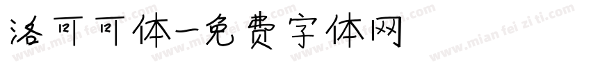 洛可可体字体转换