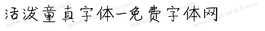 活泼童真字体字体转换
