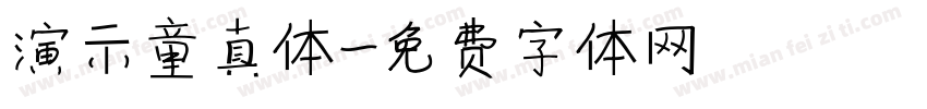 演示童真体字体转换