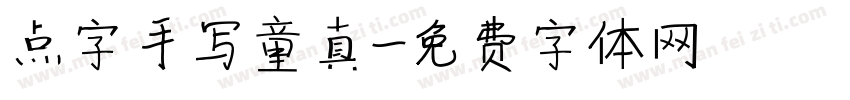 点字手写童真字体转换