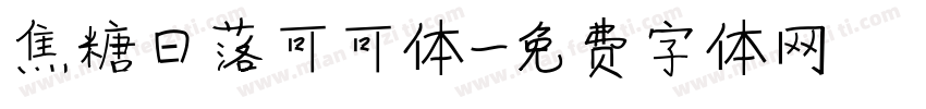 焦糖日落可可体字体转换