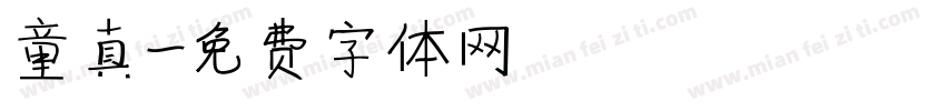 童真字体转换