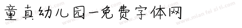 童真幼儿园字体转换
