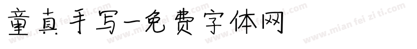 童真手写字体转换