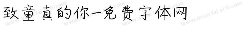 致童真的你字体转换