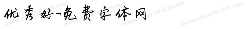优秀好字体转换
