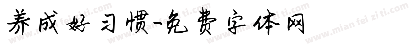 养成好习惯字体转换