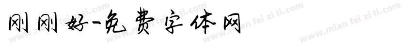 刚刚好字体转换