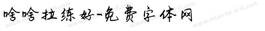 啥啥拉练好字体转换