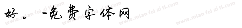 好。謝謝字体转换