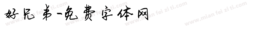好兄弟字体转换
