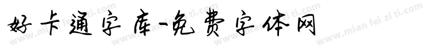 好卡通字库字体转换