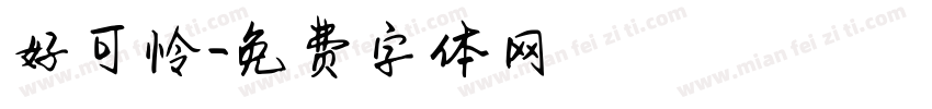 好可怜字体转换