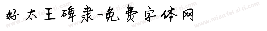 好太王碑隶字体转换