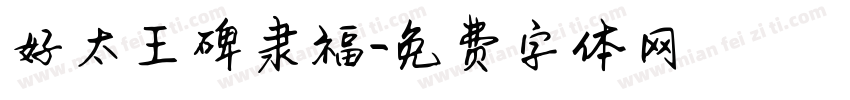 好太王碑隶福字体转换