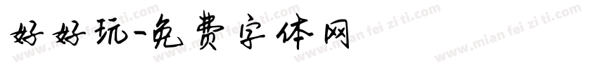 好好玩字体转换